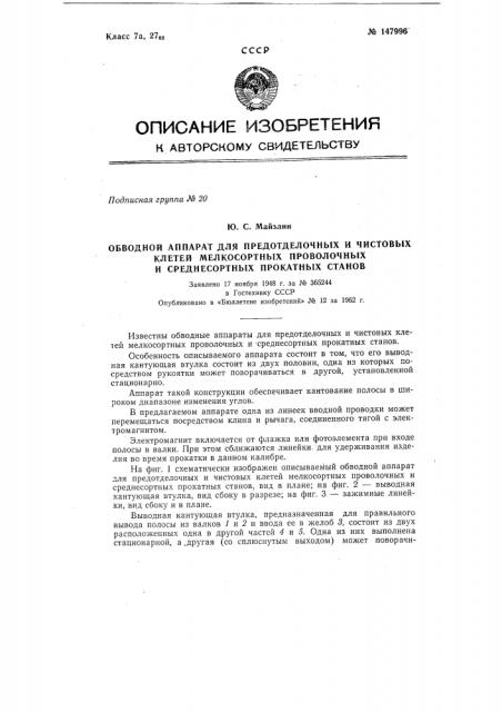 Обводной аппарат для предотделочных и чистовых клетей мелкосортных, проволочных и среднесортных прокатных станов (патент 147996)