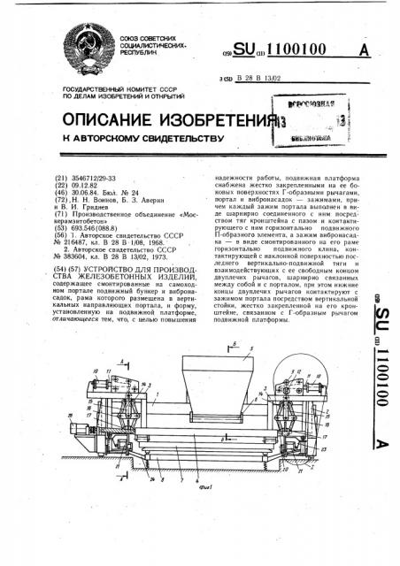 Устройство для производства железобетонных изделий (патент 1100100)