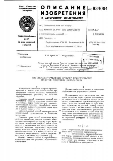 Способ управления кровлей при разработке пластов полезных ископаемых (патент 934004)