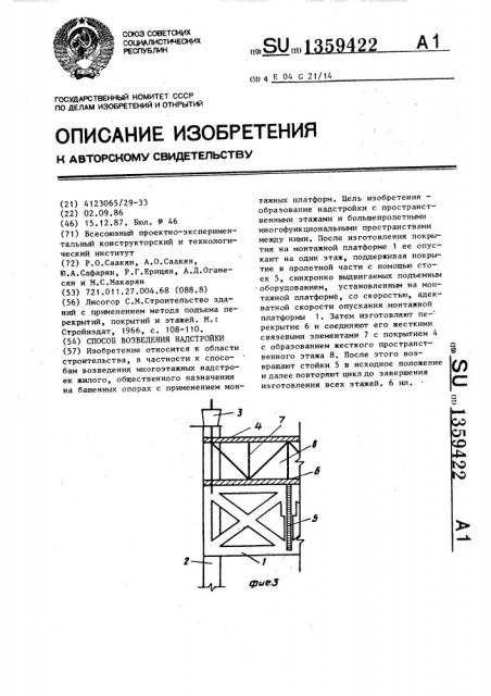 Способ возведения надстройки (патент 1359422)