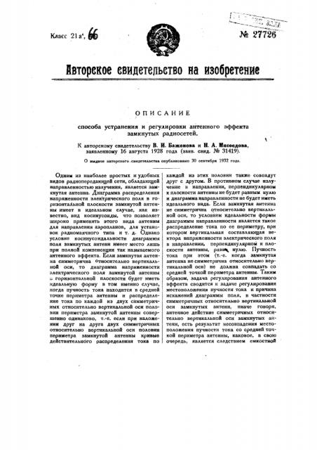 Способ устранения и регулировки антенного эффекта замкнутых радиосетей (патент 27726)