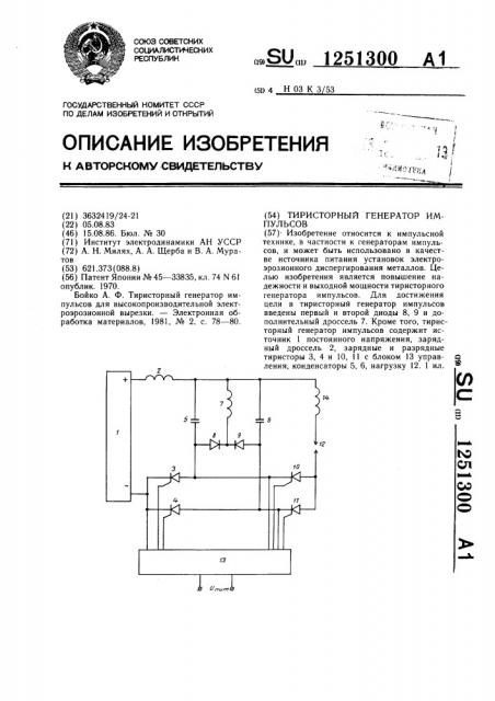 Тиристорный генератор импульсов (патент 1251300)