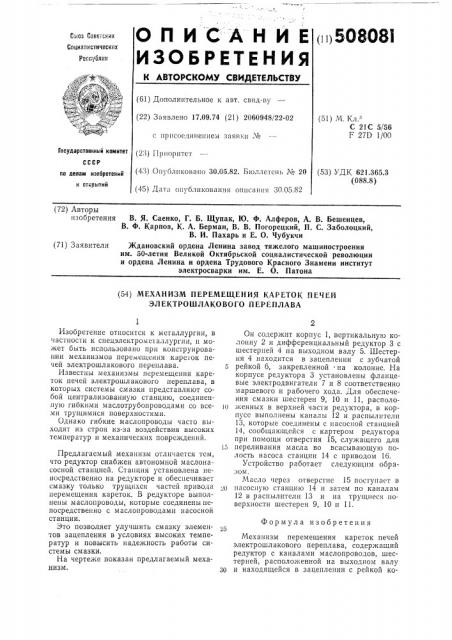 Механизм перемещения кареток печей электрошлакового переплава (патент 508081)