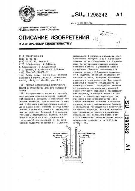 Способ определения негерметичности и устройство для его осуществления (патент 1295242)