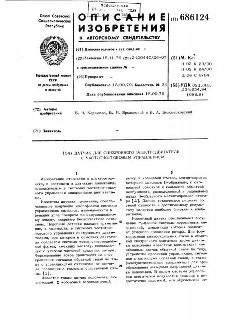 Датчик для синхронного электродвигателя с частотно-токовым управлением (патент 686124)