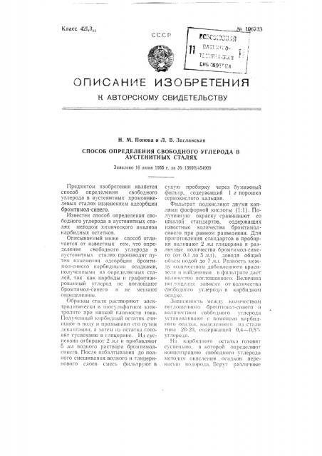 Способ определения свободного углерода в аустенитных сталях (патент 106733)