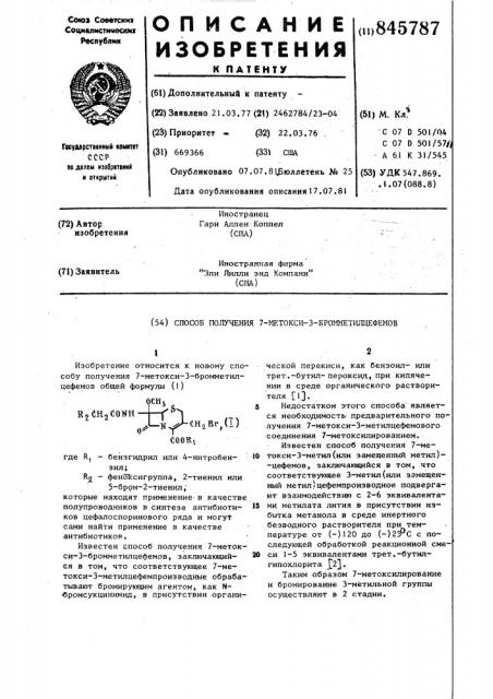 Способ получения 7-метокси-3-бром-метилцефемов (патент 845787)