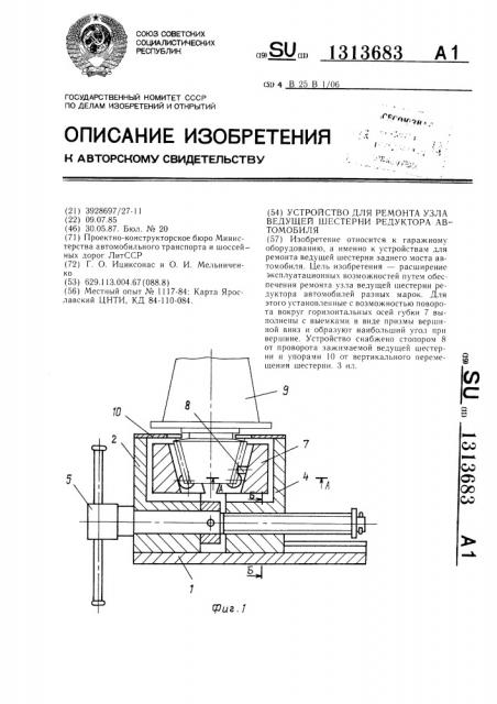 Устройство для ремонта узла ведущей шестерни редуктора автомобиля (патент 1313683)