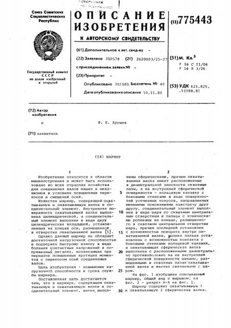 Шарнир (патент 775443)