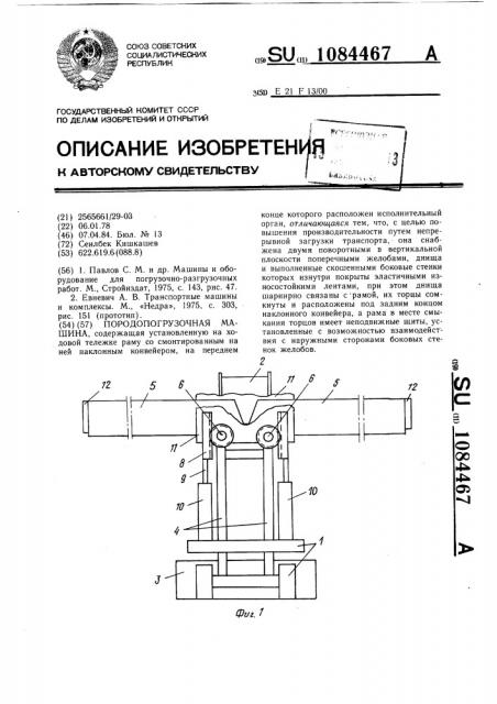 Породопогрузочная машина (патент 1084467)