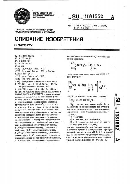 Способ получения катионного полимерного адсорбента (патент 1181552)