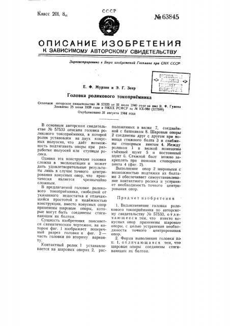 Головка роликового токоприемника (патент 63845)