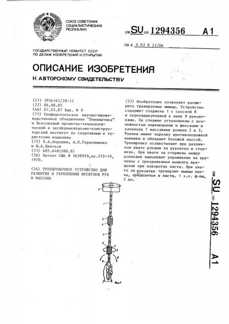 Тренировочное устройство для развития и укрепления мускулов рук и массажа (патент 1294356)
