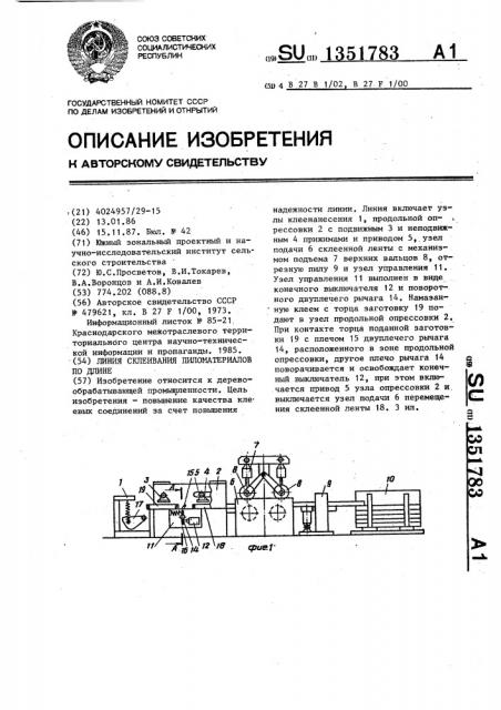 Линия склеивания пиломатериалов по длине (патент 1351783)
