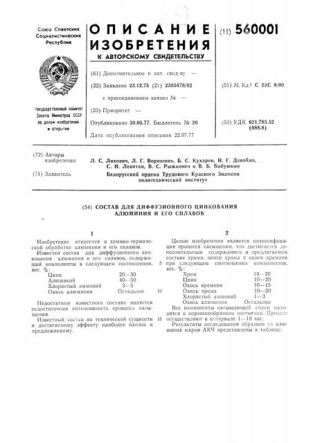 Состав для диффузионного цинкования алюминия и его сплавов (патент 560001)