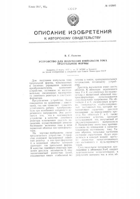 Устройство для получения импульсов тока треугольной формы (патент 112805)