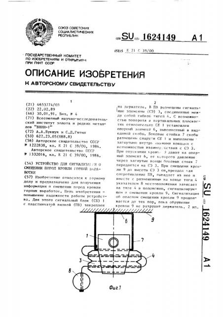 Устройство для сигнализации о смещении пород кровли горной выработки (патент 1624149)