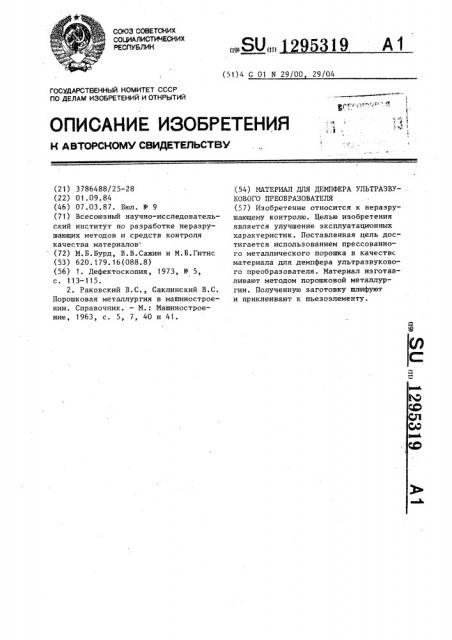 Материал для демпфера ультразвукового преобразователя (патент 1295319)