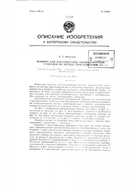 Машина для изготовления цилиндрических станков по методу присасывания (патент 83630)