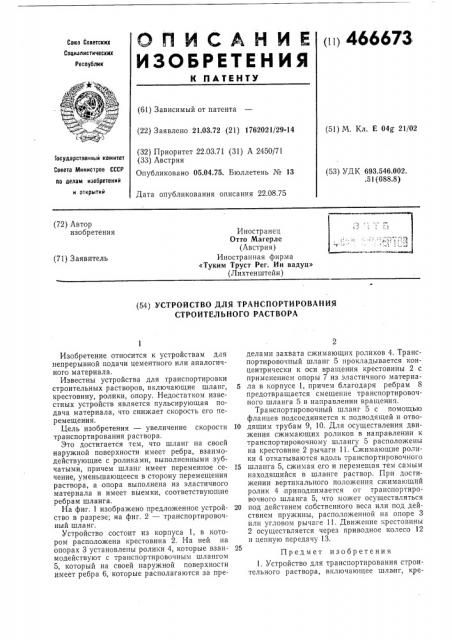 Устройство для транспортирования строительного раствора (патент 466673)
