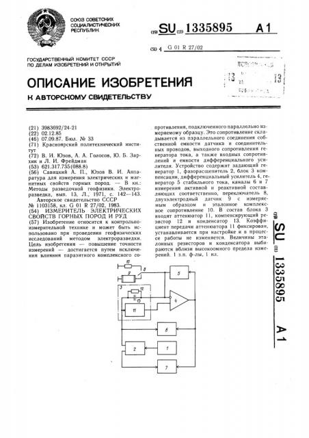 Измеритель электрических свойств горных пород и руд (патент 1335895)