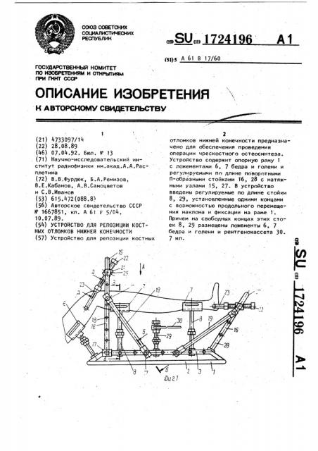 Устройство для репозиции костных отломков нижней конечности (патент 1724196)