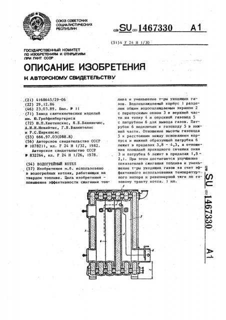 Водогрейный котел (патент 1467330)