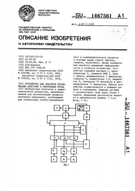 Устройство для подсчета технических действий в спортивных играх (патент 1467561)