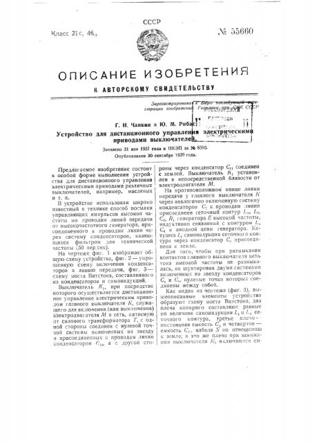 Устройство для дистанционного управления электрическими приводами выключателей (патент 55660)