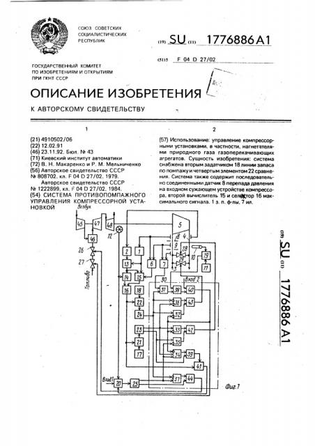 Система противопомпажного управления компрессорной установкой (патент 1776886)