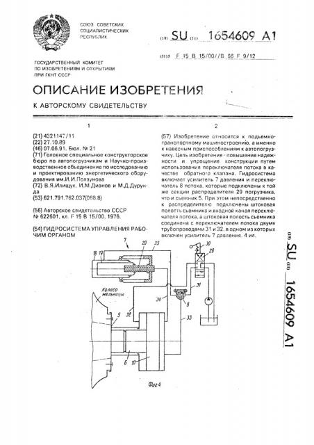 Гидросистема управления рабочим органом (патент 1654609)