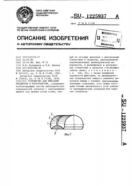 Устройство для фиксации предметов в пространстве (патент 1225937)