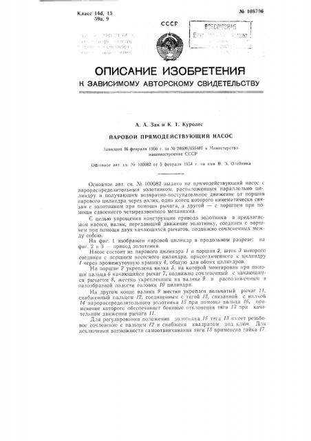 Паровой прямодействующий насос (патент 108706)