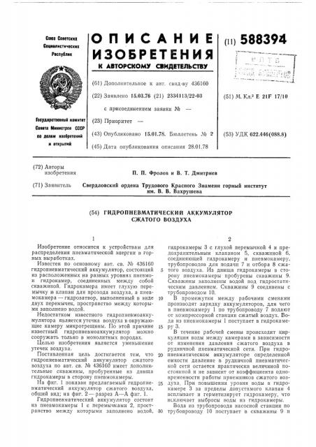 Гидропневматический аккумулятор сжатого воздуха (патент 588394)