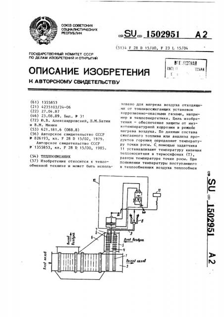 Теплообменник (патент 1502951)