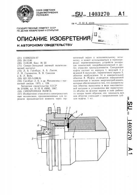 Синхронная муфта (патент 1403270)