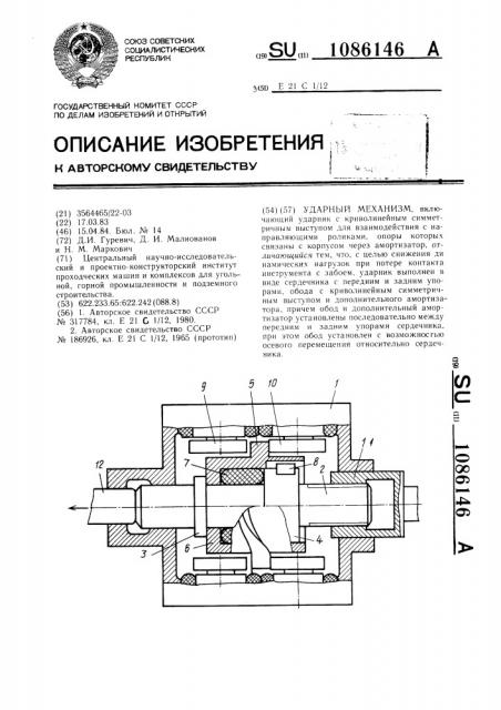 Ударный механизм (патент 1086146)