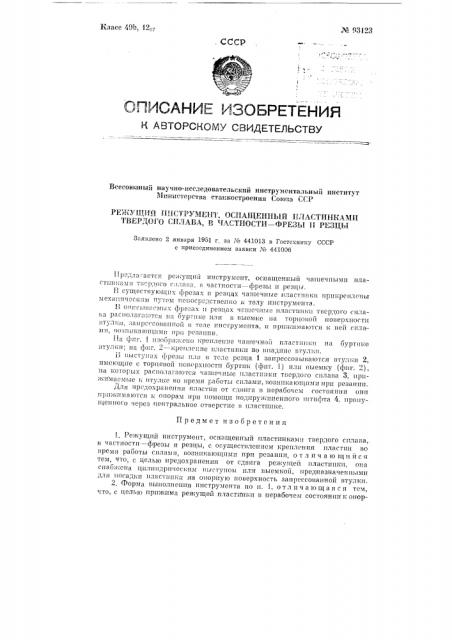 Режущий инструмент, оснащенный пластинками твердого сплава, в частности, фрезы и резцы (патент 93123)