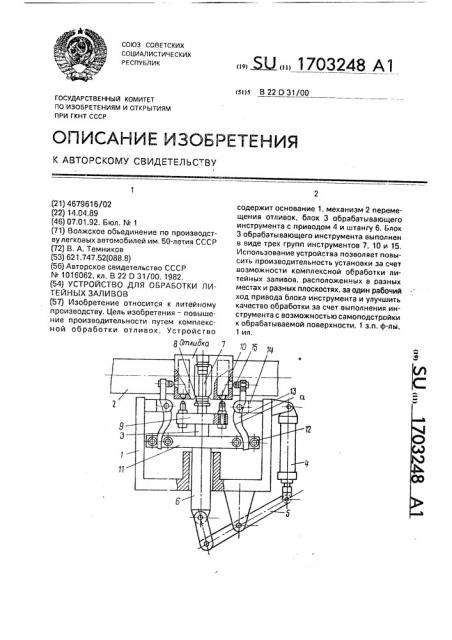 Устройство для обработки литейных заливов (патент 1703248)