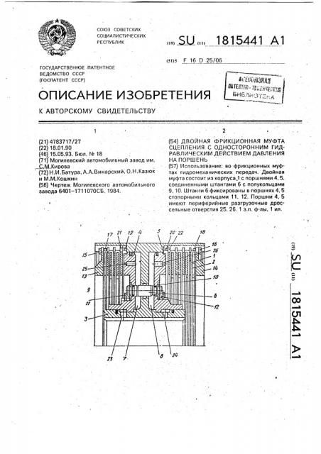 Двойная фрикционная муфта сцепления с односторонним гидравлическим действием давления на поршень (патент 1815441)