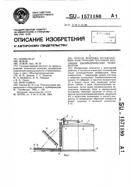 Способ монтажа ограждающих конструкций тепловой изоляции цилиндрических резервуаров (патент 1571180)