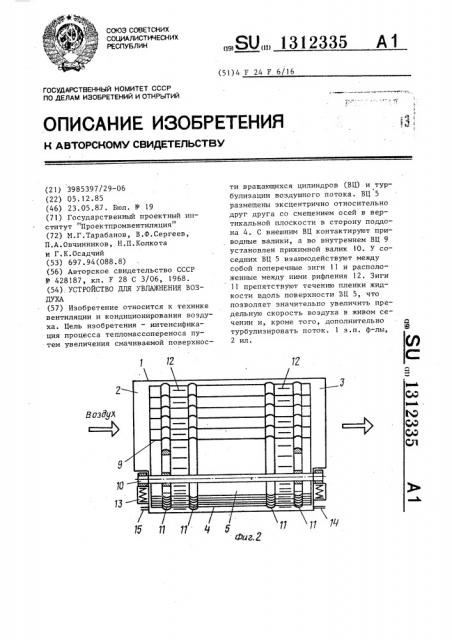 Устройство для увлажнения воздуха (патент 1312335)