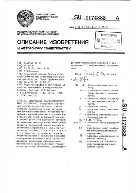 Оптическое диаграммообразующее устройство (патент 1174883)