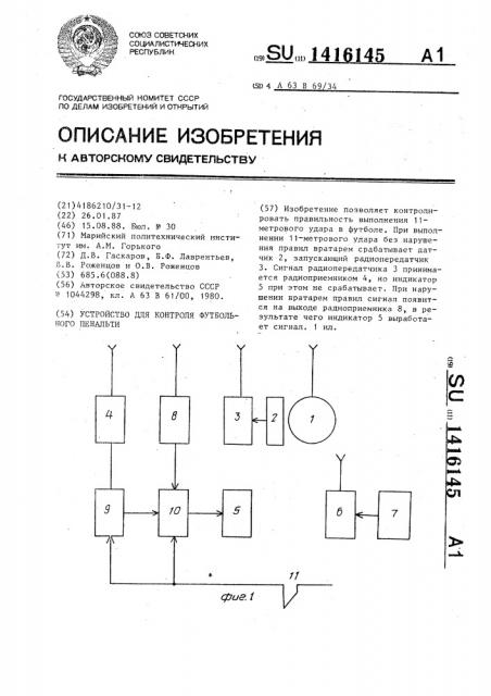 Устройство для контроля футбольного пенальти (патент 1416145)