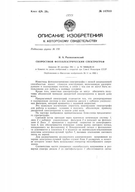 Скоростной фотоэлектрический спектрограф (патент 147810)