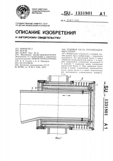 Ходовая часть грузоподъемного крана (патент 1331801)