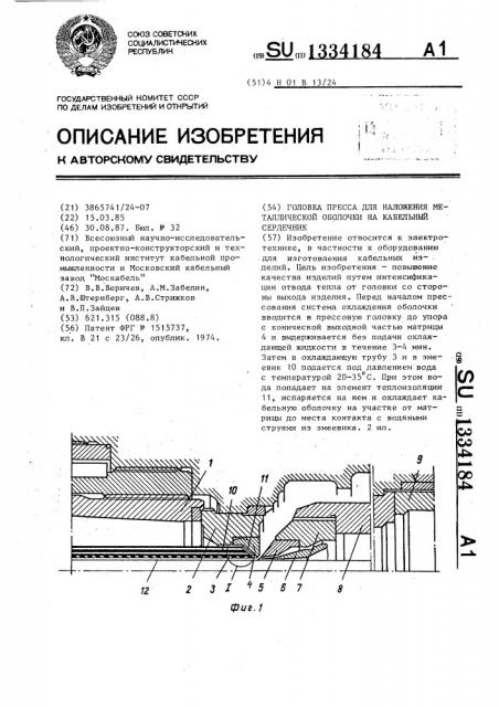 Головка пресса для наложения металлической оболочки на кабельный сердечник (патент 1334184)