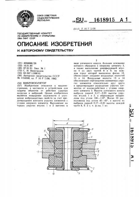 Виброизолятор (патент 1618915)