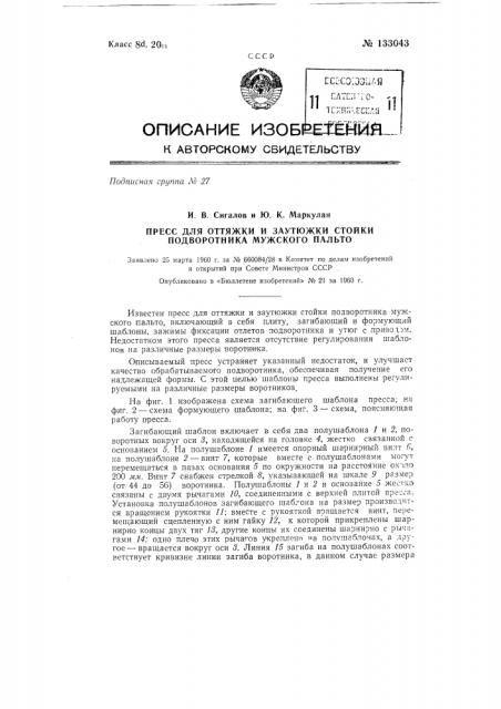 Пресс для оттяжки и заутюжки стойки подворотника мужского пальто (патент 133043)