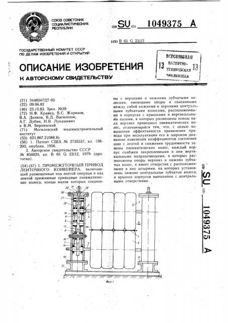 Промежуточный привод ленточного конвейера (патент 1049375)